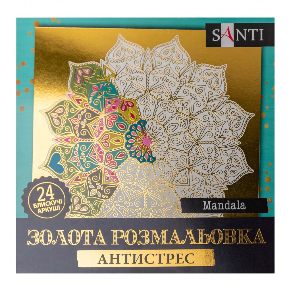 Розмальовка SANTI золота антистрес Mandala 24 арк від компанії Канц Плюс - фото 1