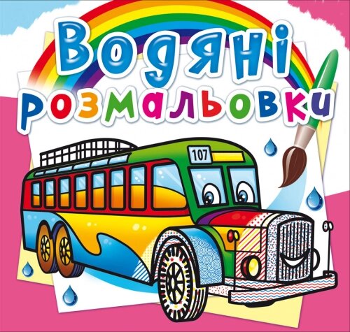 Розмальовка водна Автобуси Кристал Бук від компанії Канц Плюс - фото 1