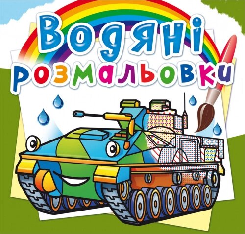 Розмальовка водна Бойові машини Кристал Бук від компанії Канц Плюс - фото 1