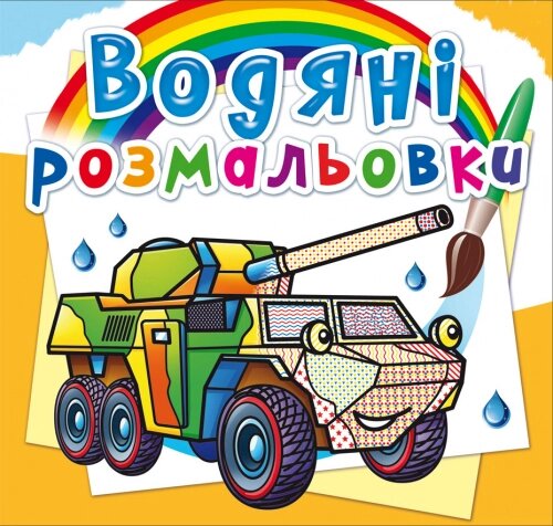 Розмальовка водна Бронеавтомобілі Кристал Бук від компанії Канц Плюс - фото 1