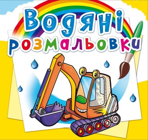 Розмальовка водна Будівельна техніка Кристал Бук від компанії Канц Плюс - фото 1