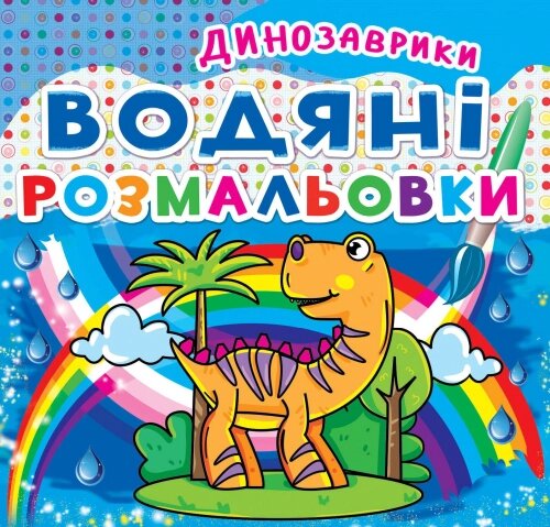 Розмальовка водна Динозаврики, Кристал Бук від компанії Канц Плюс - фото 1