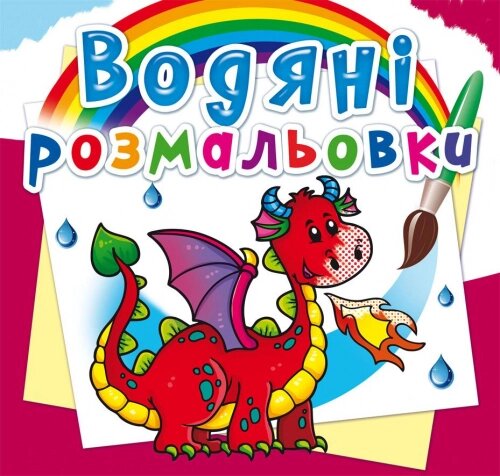 Розмальовка водна Дракончик, Кристал Бук від компанії Канц Плюс - фото 1