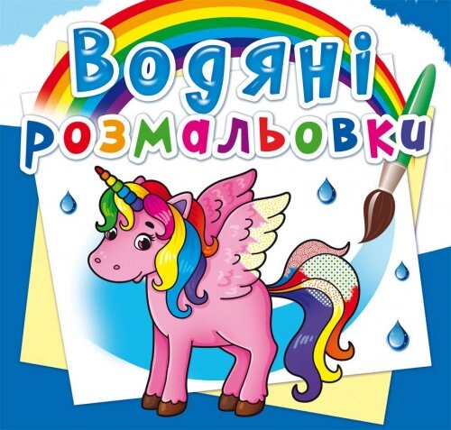 Розмальовка водна Єдиноріг, Кристал Бук від компанії Канц Плюс - фото 1