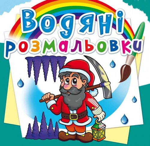 Розмальовка водна Гноми та ельфі Кристал Бук від компанії Канц Плюс - фото 1