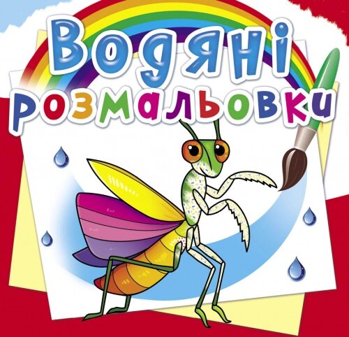 Розмальовка водна Комахи, Кристал Бук від компанії Канц Плюс - фото 1