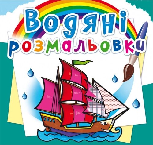 Розмальовка водна Кораблі Кристал Бук від компанії Канц Плюс - фото 1