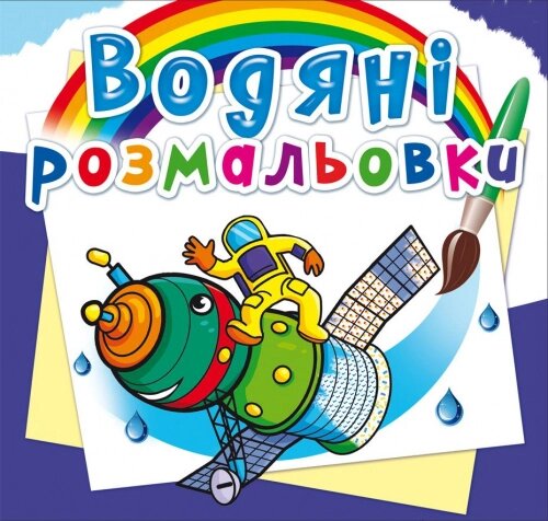 Розмальовка водна Космічна технікаі Кристал Бук від компанії Канц Плюс - фото 1