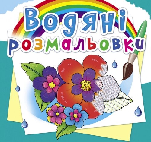 Розмальовка водна Квіти, Кристал Бук від компанії Канц Плюс - фото 1