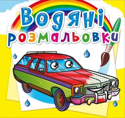 Розмальовка водна Легкові автомобілі Кристал Бук від компанії Канц Плюс - фото 1