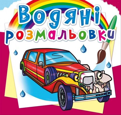 Розмальовка водна Лімузини Кристал Бук від компанії Канц Плюс - фото 1