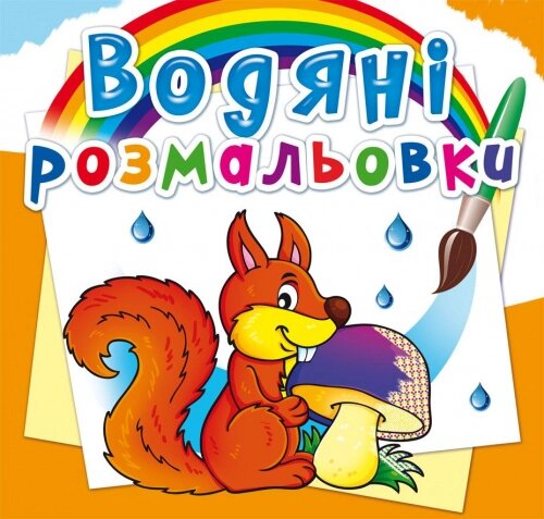 Розмальовка водна Лісові тварини Кристал Бук від компанії Канц Плюс - фото 1