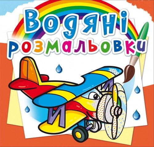 Розмальовка водна Літаки Кристал Бук від компанії Канц Плюс - фото 1