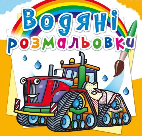 Розмальовка водна Машини на фермі Кристал Бук від компанії Канц Плюс - фото 1