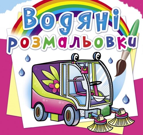 Розмальовка водна Машини-помічники Кристал Бук від компанії Канц Плюс - фото 1