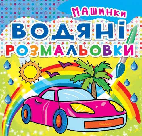 Розмальовка водна Машинки, Кристал Бук від компанії Канц Плюс - фото 1