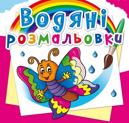 Розмальовка водна Метелик, Кристал Бук від компанії Канц Плюс - фото 1