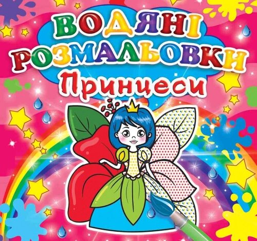 Розмальовка водна міні Принцеси, Кристал Бук від компанії Канц Плюс - фото 1