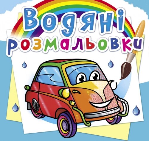 Розмальовка водна Мініавтомобілі Кристал Бук від компанії Канц Плюс - фото 1