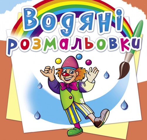 Розмальовка водна Моя майбутня професія Кристал Бук від компанії Канц Плюс - фото 1