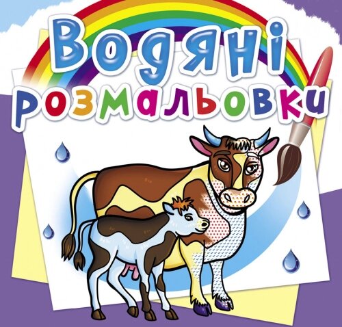 Розмальовка водна На фермі Кристал Бук від компанії Канц Плюс - фото 1