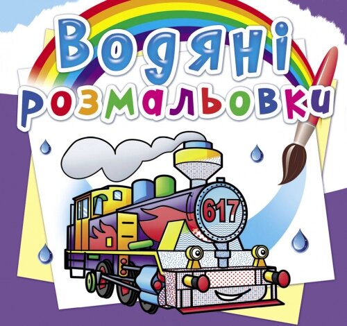 Розмальовка водна Паровози Кристал Бук від компанії Канц Плюс - фото 1