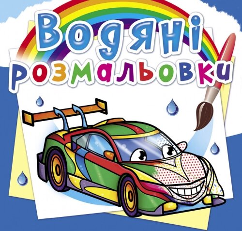 Розмальовка водна Перегонові машини, Кристал Бук від компанії Канц Плюс - фото 1