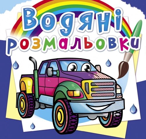 Розмальовка водна Пікапи Кристал Бук від компанії Канц Плюс - фото 1