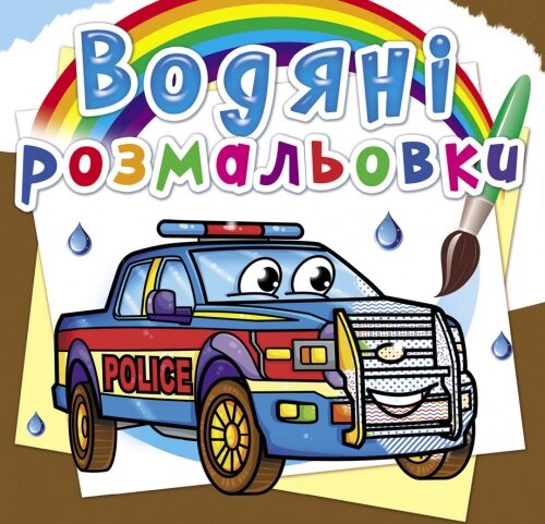 Розмальовка водна Поліцейські автомобілі Кристал Бук від компанії Канц Плюс - фото 1