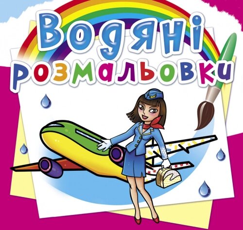 Розмальовка водна Професії Кристал Бук від компанії Канц Плюс - фото 1