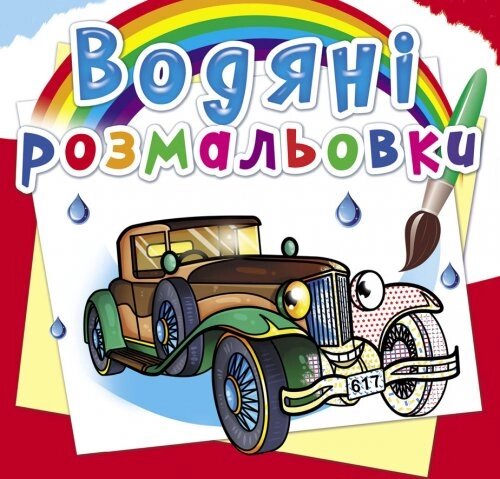 Розмальовка водна Ретроавтомобілі Кристал Бук від компанії Канц Плюс - фото 1