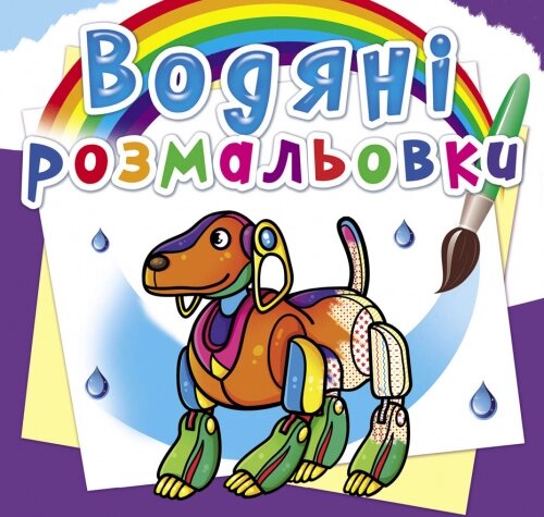 Розмальовка водна Роботи Кристал Бук від компанії Канц Плюс - фото 1