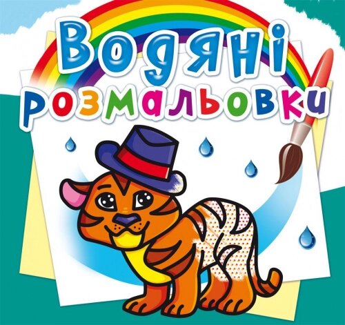 Розмальовка водна Тигря, Кристал Бук від компанії Канц Плюс - фото 1