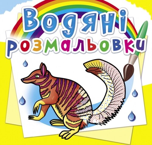 Розмальовка водна Тварини Австраліїі Кристал Бук від компанії Канц Плюс - фото 1