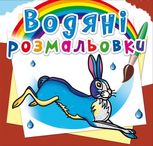 Розмальовка водна Тварини Європи Кристал Бук від компанії Канц Плюс - фото 1