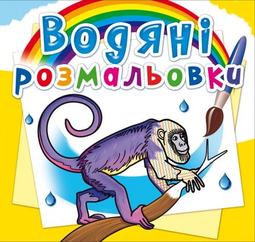 Розмальовка водна Тварини Південної Америки Кристал Бук від компанії Канц Плюс - фото 1