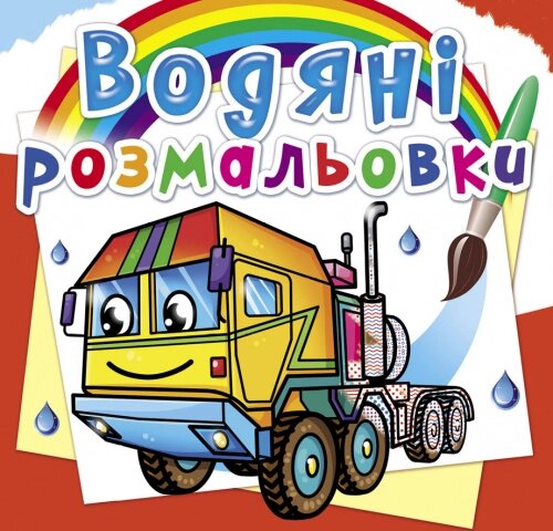 Розмальовка водна Тягачі Кристал Бук від компанії Канц Плюс - фото 1