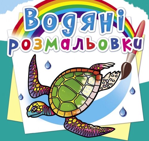 Розмальовка водна В океані Кристал Бук від компанії Канц Плюс - фото 1