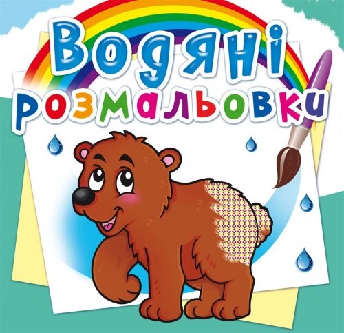 Розмальовка водна Ведмедик, Кристал Бук від компанії Канц Плюс - фото 1