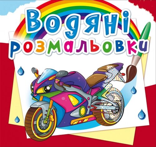 Розмальовка водна Великі перегони Кристал Бук від компанії Канц Плюс - фото 1