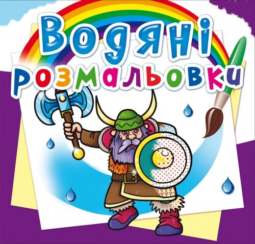 Розмальовка водна Воїни Кристал Бук від компанії Канц Плюс - фото 1