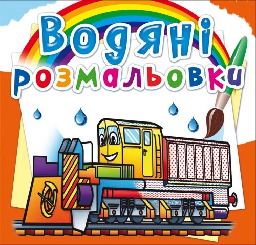 Розмальовка водна Залізнична техніка Кристал Бук від компанії Канц Плюс - фото 1