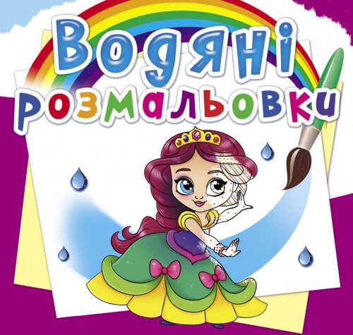 Розмальовка водяна Принцеси на балу Кристал Бук від компанії Канц Плюс - фото 1