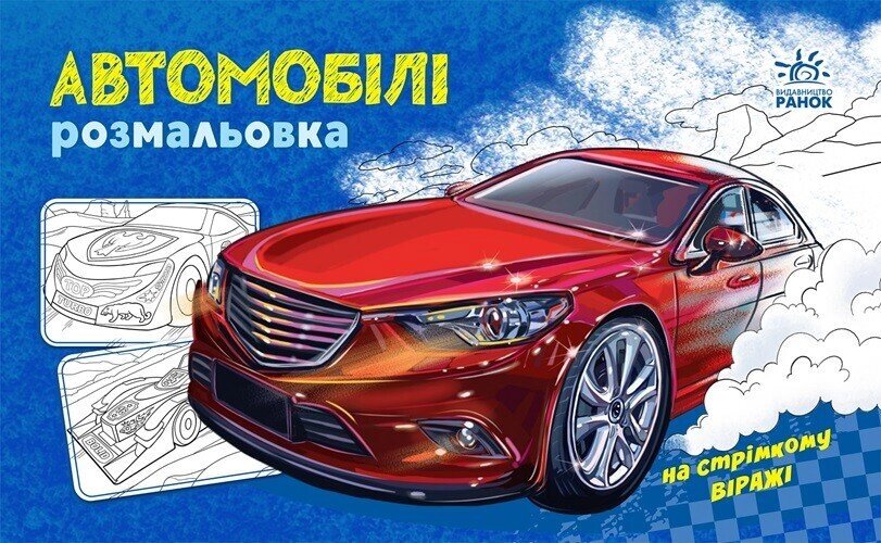 Розмальовка з машинами: Автомобілі від компанії Канц Плюс - фото 1