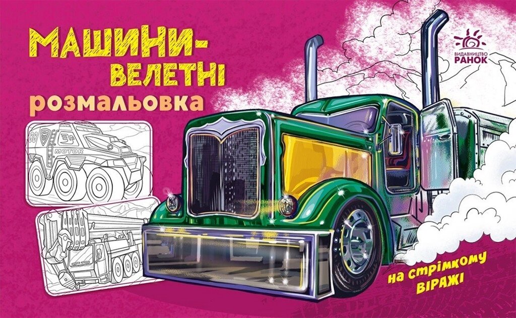 Розмальовка з машинами: Машини-велетні від компанії Канц Плюс - фото 1