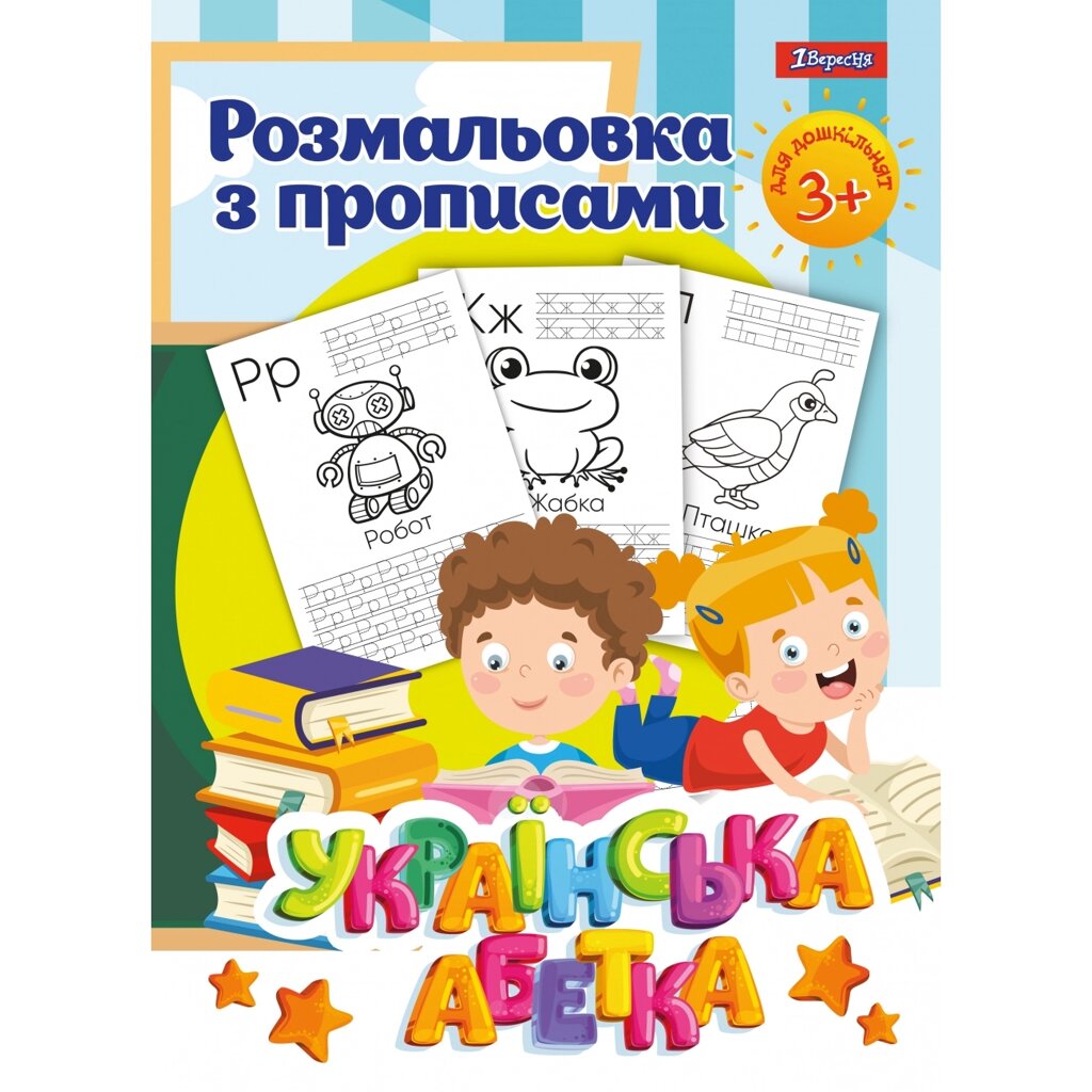 Розмальовка з прописами Абетка” 1Вересня від компанії Канц Плюс - фото 1