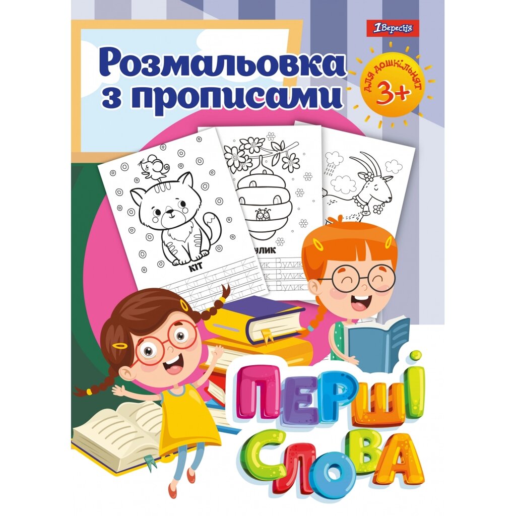 Розмальовка з прописами Перші слова” 1Вересня від компанії Канц Плюс - фото 1