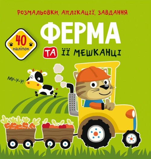 Розмальовки, аплікації, завдання. Ферма та її мешканці 40 наліпок Кристал Бук від компанії Канц Плюс - фото 1