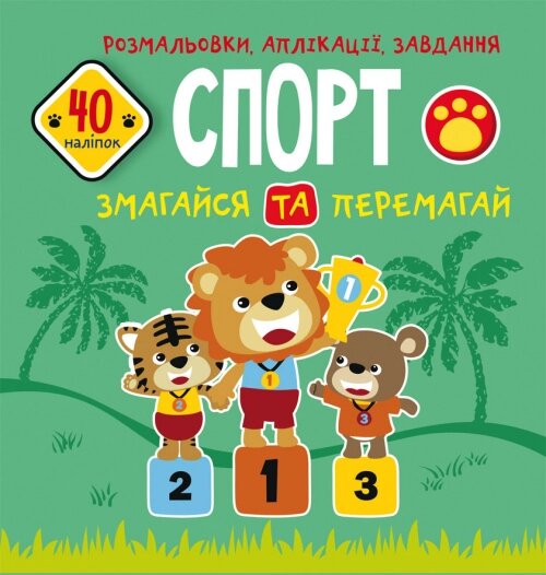 Розмальовки, аплікації, завдання. Спорт. Змагайся та перемагай. 40 наліпок Кристал Бук від компанії Канц Плюс - фото 1