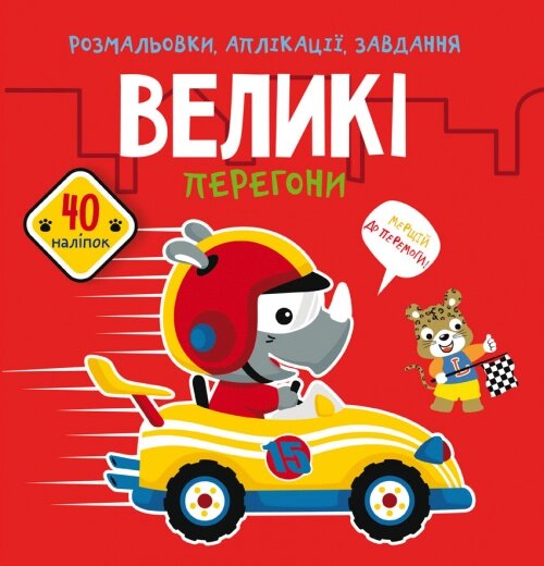 Розмальовки, аплікації, завдання. Великі перегони. 40 наліпок Кристал Бук від компанії Канц Плюс - фото 1